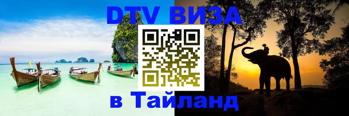 Долгосрочная виза DTV в Тайланд 