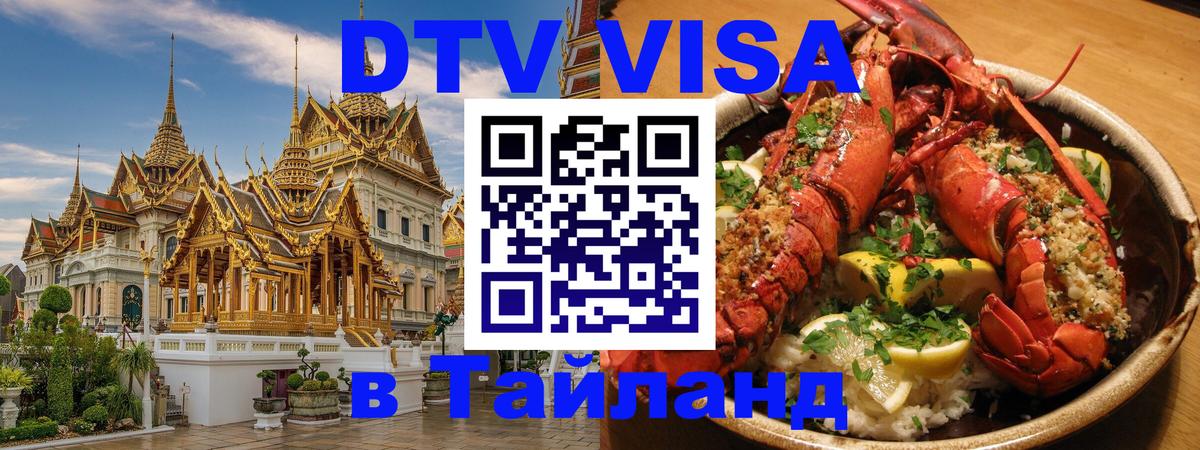 Destination Thailand Visa (DTV виза) 